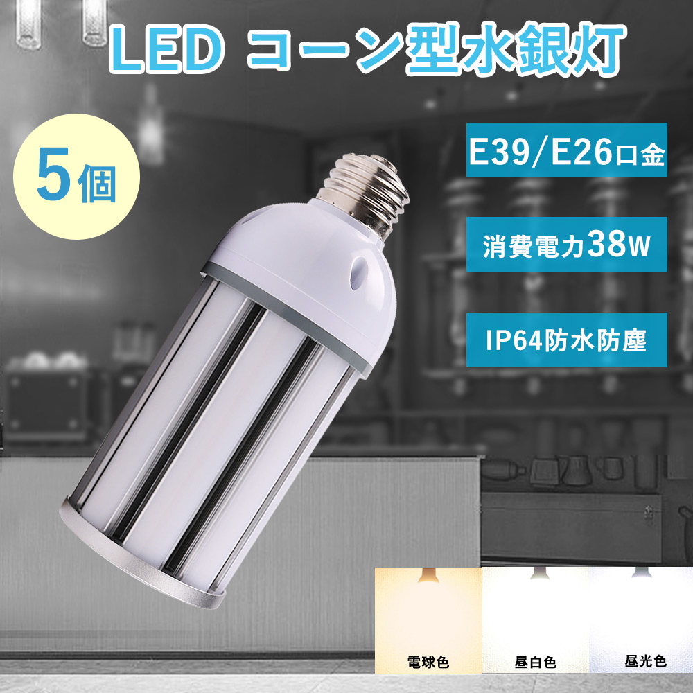 5個セット特価 水銀灯 代替 LED 400W相当 38W消費 E39/E26口金 LEDコーンライト 7600LM 防塵防水IP64 屋内外 電源内蔵型 初回注文限定 50台まで10%追加割引