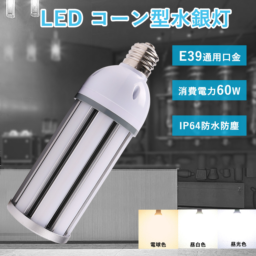 コーン型 led電球 60w消費電力 600W水銀灯相当 全光束12000lm IP64防水