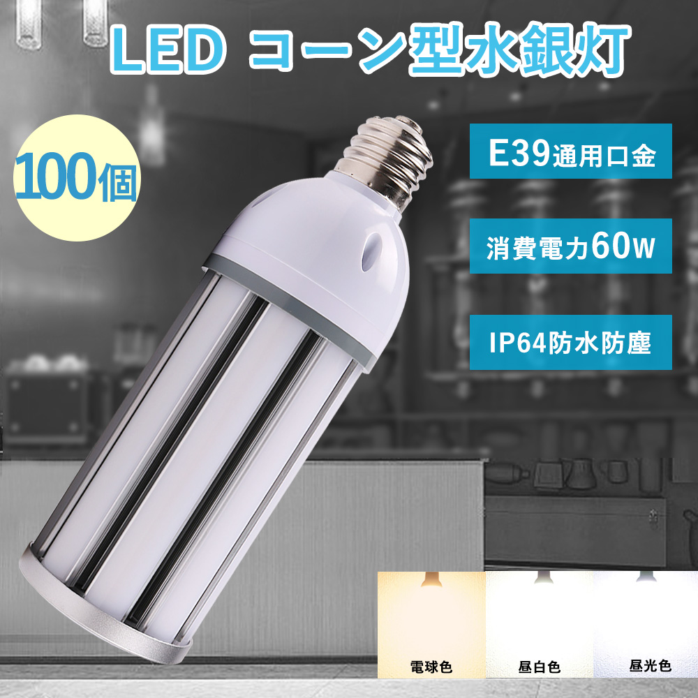 100個セット 600W相当 コーン型 LED照明器具 60w 明るさ12000lm E39口金 IP64防水 水銀ランプ led電球 交換 コーンライト 省エネ 駐車場灯 工場 防犯灯 作業灯 :yj ip64 60w 100set:日光照明