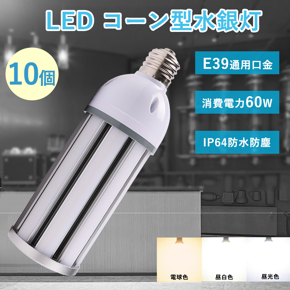 10個セット特価 水銀灯 代替 LED 600W相当 60W消費 E39口金 LEDコーンライト 12000LM 防塵防水IP64 屋内外 電源内蔵型 省エネ 初回注文限定 50台まで5%追加割引