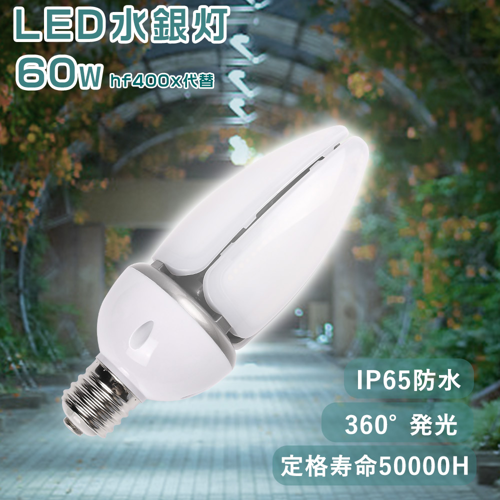 水銀灯 廃止 対応 LEDコーンライト 600W→60W 電気代1/3 工場倉庫向け