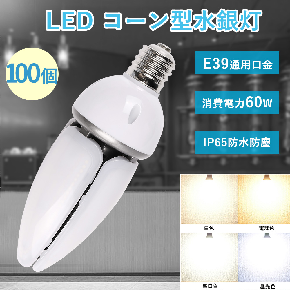 100個セット LEDコーンライト 水銀灯代替 コーン型 E39 60w 600w水銀灯相当 12000lm IP65防湿 防雨 HF400X水銀灯代替用 節電 街路灯 防犯灯 コーン型 LEDランプ :yj ip65 60w 100set:日光照明