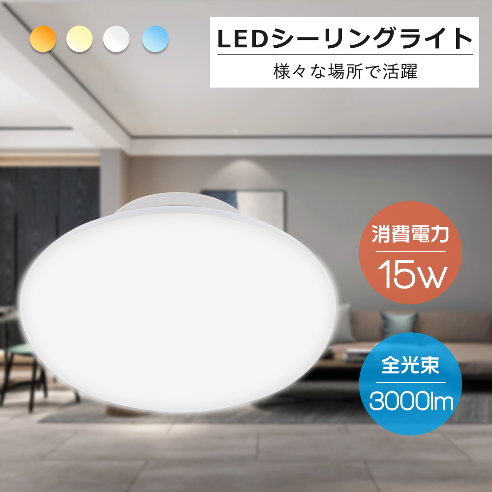 LEDライト LEDシーリングライト 3000lm 15W LED シーリングライト 6畳