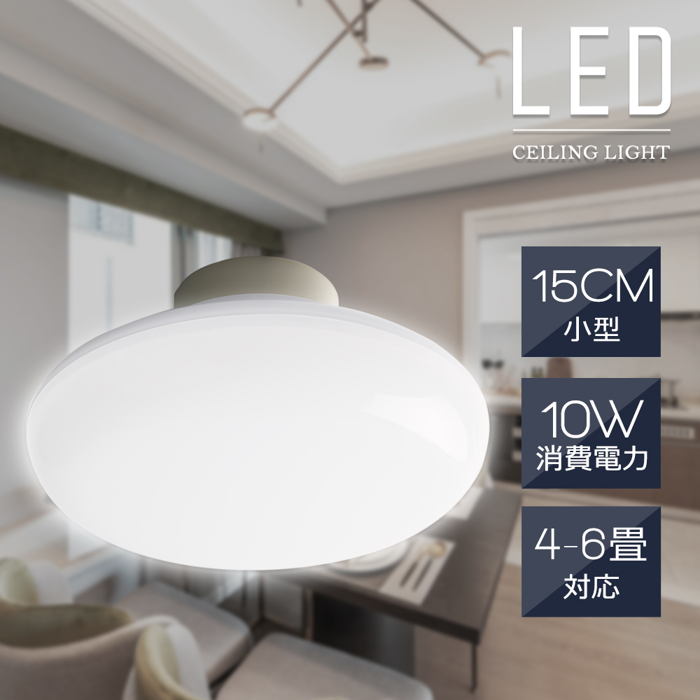 LEDシーリングライト 小型 10W 2000LM シーリングライト 6畳 4.5畳 4畳 3畳 おしゃれ 薄型 コンパクト 電気 照明器具 ...