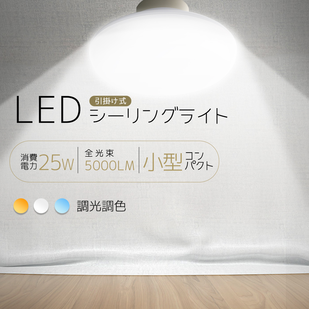 LEDシーリングライト 6畳 7畳 8畳 25W 3000LM 調光調色 豆電球 天井