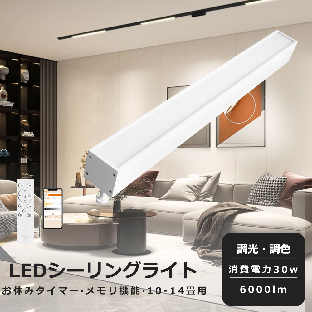 ダクトレール用 直管形 LEDシーリングライト 配線ダクトレール用ライト 天井照明 30w 6000lm ライティング照明 調光 調色機能 ...