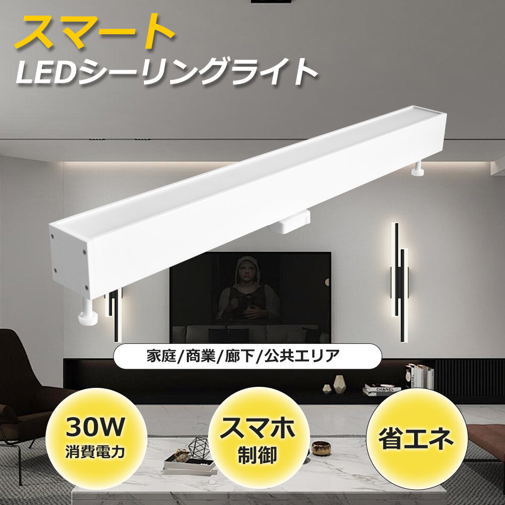 直管形 シーリングライト 30w 10畳 調光 LED タイマー機能 スマート LEDシーリングライト おしゃれ 明るい 照明 照明器具 ...