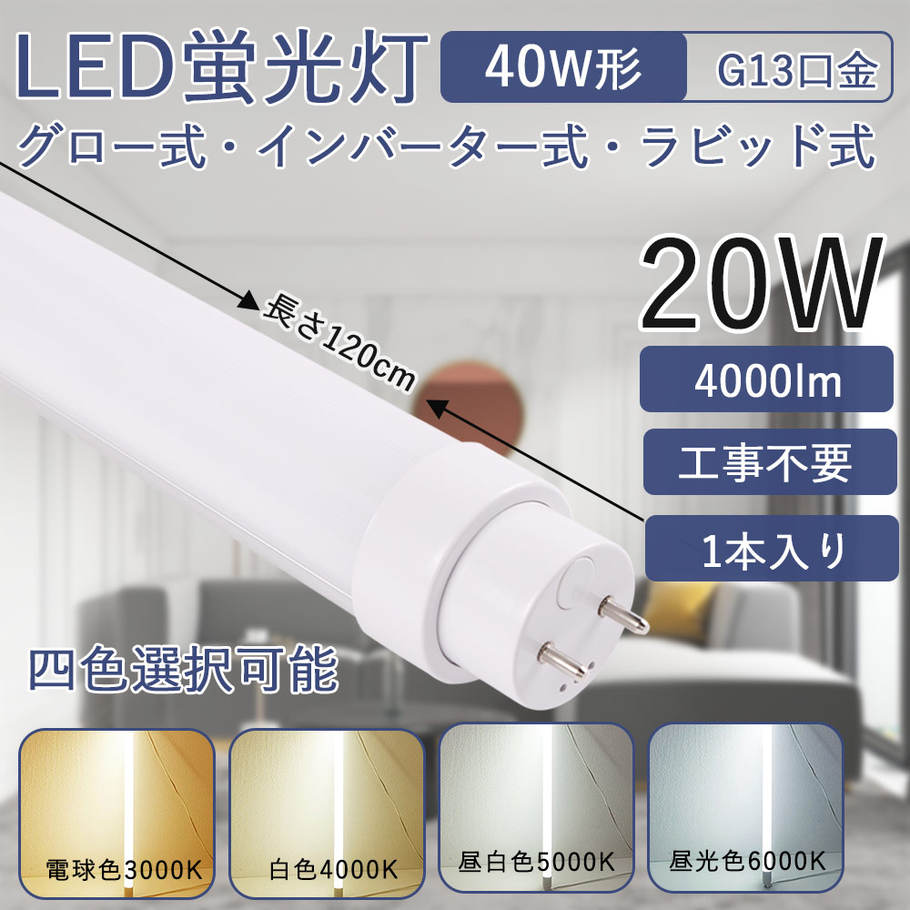 led直管蛍光灯 40W形 直管 消費電力20ｗ 4000lm 工事不要 120cm 長さ
