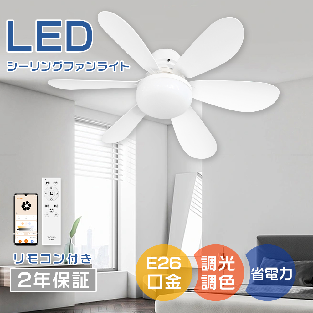 シーリングファンライト LEDファンライト正逆回転 dcモーター E26 無 