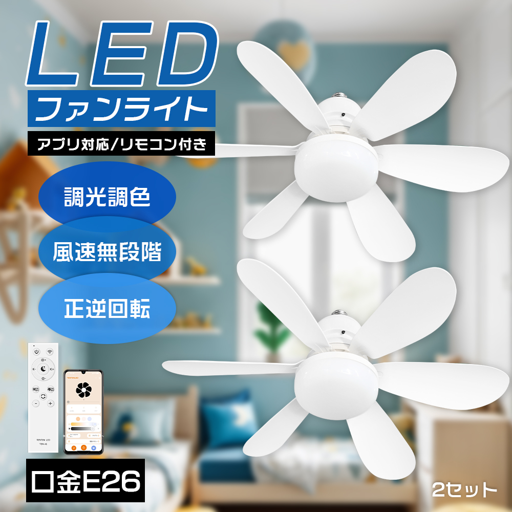 シーリングファンライト LED 調色調光 スマホ操作 リモコン 引っ掛け式 楽天市場】シーリングファンライト 調光調色 風量調節 スマホ