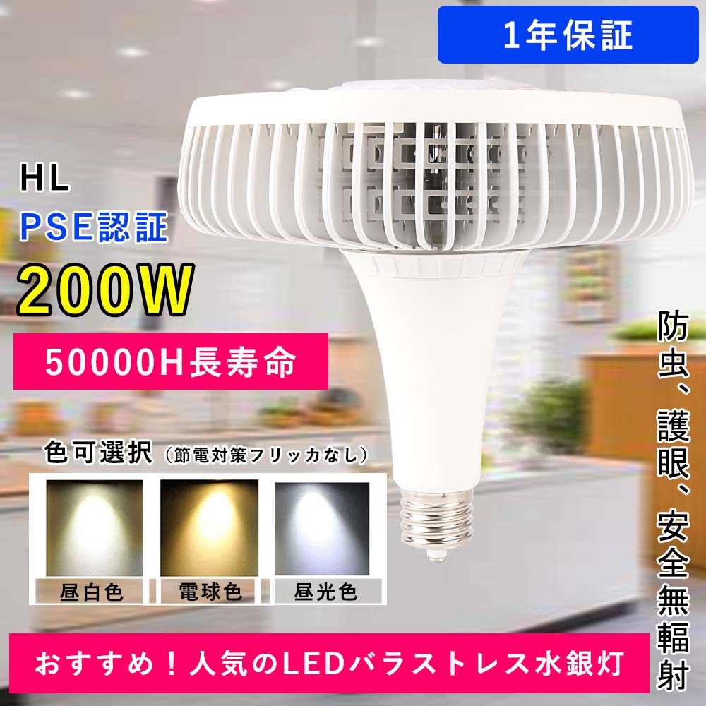 LEDバラストレス水銀灯 明るさ抜群 200W 通用口金E39 ビーム角140度