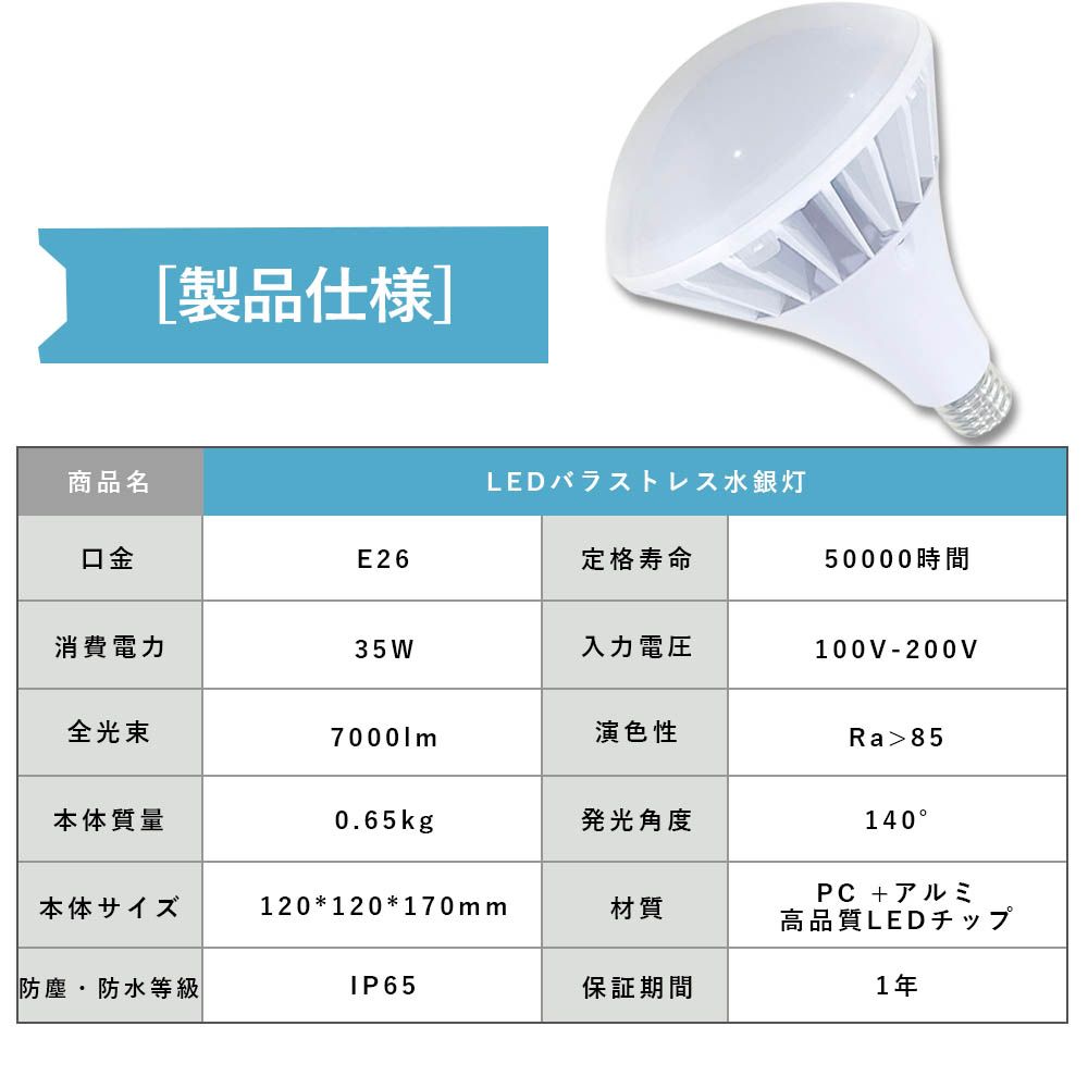 LEDバラストレス水銀灯 消費電力35w 7000lm明るさ抜群 IP65防水 通用