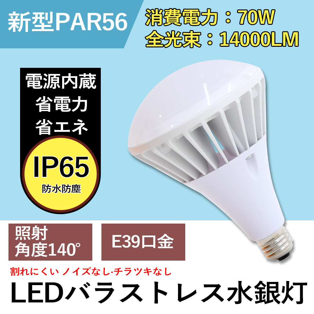 4個セット特価【法人限定】700W水銀灯 LED化キット PAR56 14000lm IP65防水防塵 屋内外両用 140°広角 10年耐久工場/倉庫照明 省エネ85% 水銀ランプ交換工事不要