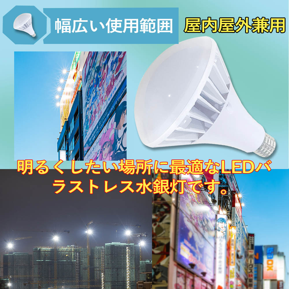 LEDバラストレス水銀灯 消費電力100w 20000lm明るさ抜群 IP66防水 通用