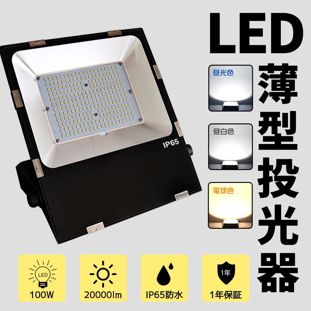 LED投光器 100W 1000w相当 20000lm 明るい 屋外 防水 スタンド