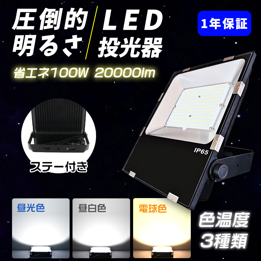 【超薄型】Led投光器 100W 1000w相当 LED ワークライト Ledライト 作業灯 20000LM 超爆光 IP65防水防塵 5ｍコード 長寿命 高輝度 広角照明120° 三色選択｜musubi-shop