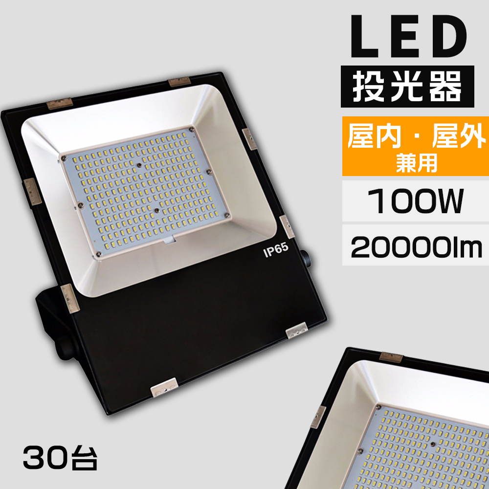 30台 LED投光器 100W 1000W相当 20000LM 薄型投光器 電球色 昼白色 昼光色 広角120度 防水 5mコード サーチライト 看板 作業灯 駐車場灯 ナイター 即納 1年保証 :k led tenfl 100w set30:日光照明