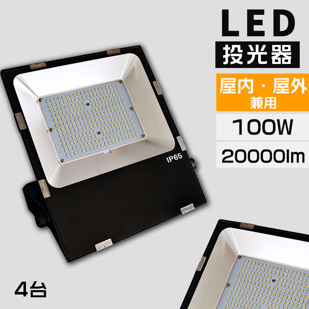 4台 LED投光器 100W 1000W相当 20000LM 薄型投光器 電球色 昼白色 昼光色 広角120度 防水 5mコード サーチライト 看板灯 作業灯 駐車場灯 ナイター 即納 1年保証 :k led tenfl 100w set4:日光照明