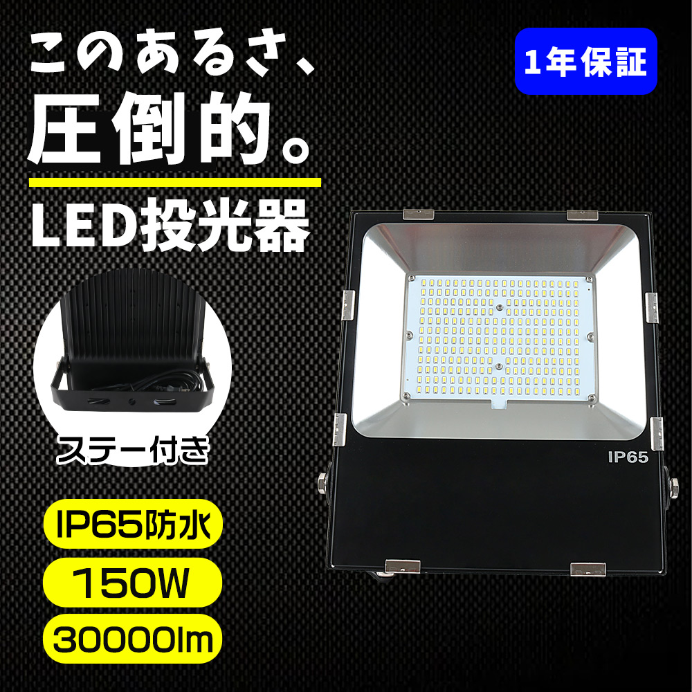 LED投光器 屋外 防水 明るい 150W 1500w相当 ステー付き LEDライト