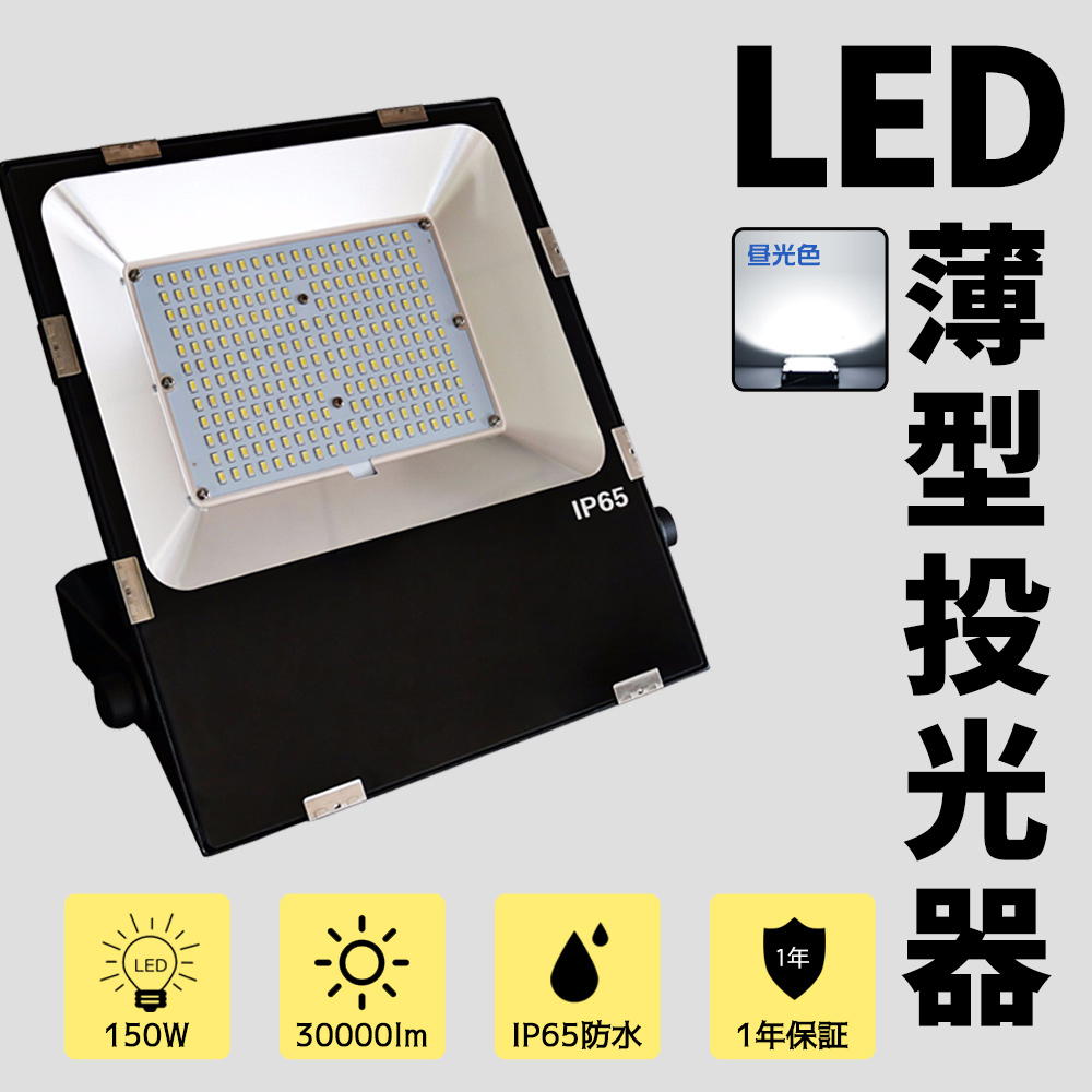 LED投光器 作業灯 ledワークライト 150W 30000LM AC100/200V プラグ付き 広角120度 昼光色 防水IP65 LED投光機 1500W相当 看板照明 アウトドア照明 送料無料｜musubi-shop