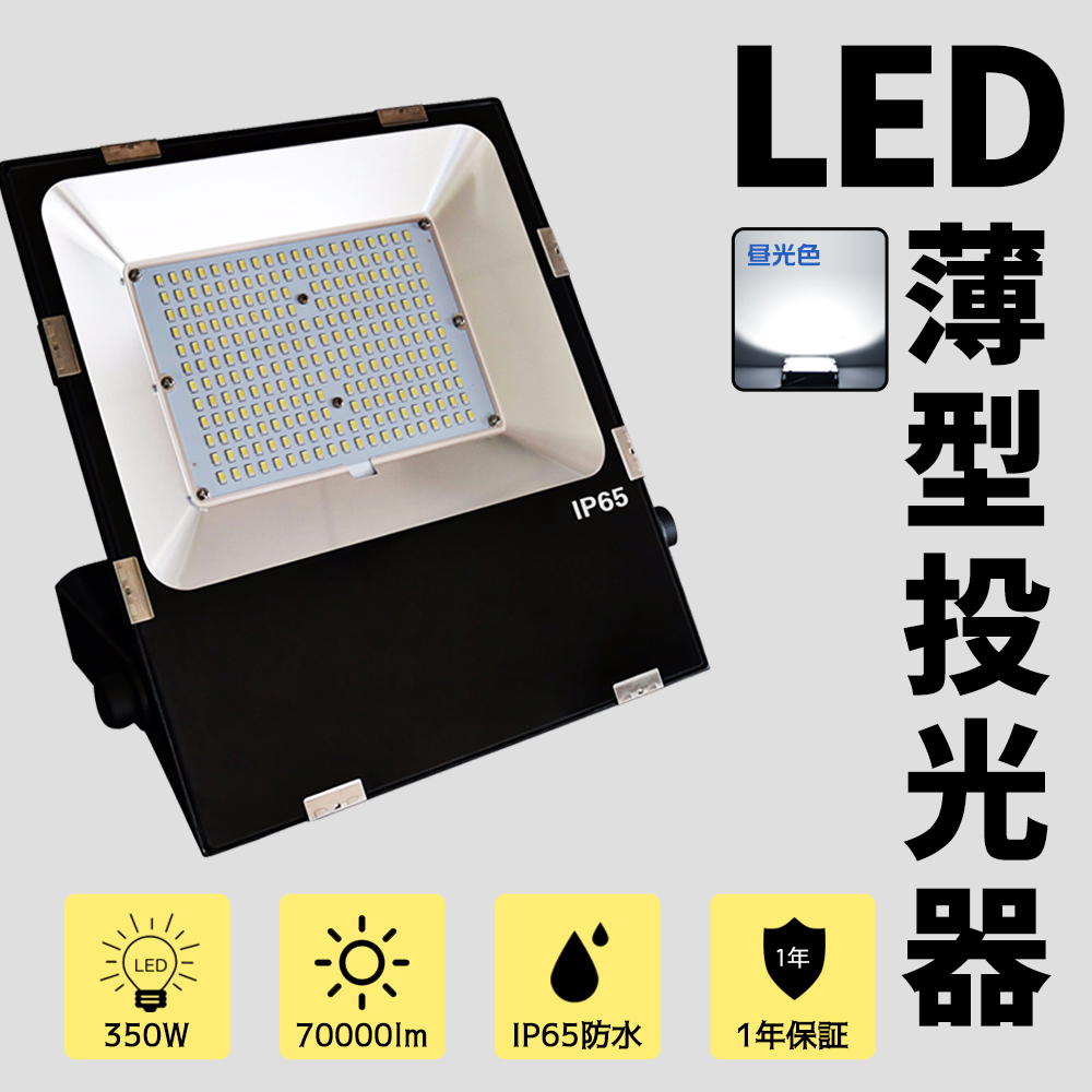 LEDライト 350W 70000lm IP65 作業灯 防水 耐熱 高光効 設置便利 LED投光器 高天井照明 ゴルフ練習 サッカー 集魚灯 釣り 倉庫 キャップ 屋外 看板照明 駐車場 :k led tenfl 350w d:日光照明