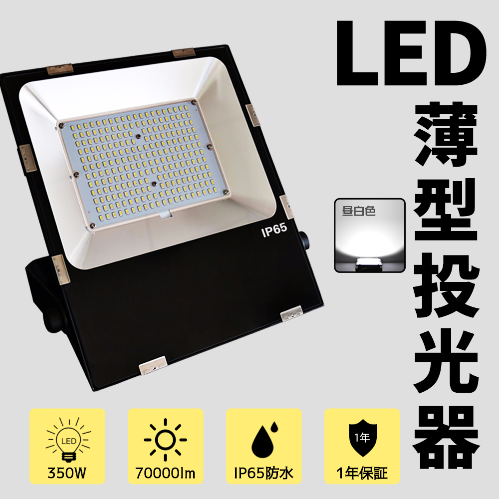LEDライト 350W 70000lm IP65 作業灯 防水 耐熱 高光効 設置便利 LED投光器 高天井照明 ゴルフ練習 サッカー 集魚灯 釣り 倉庫 キャップ 屋外 看板照明 駐車場
