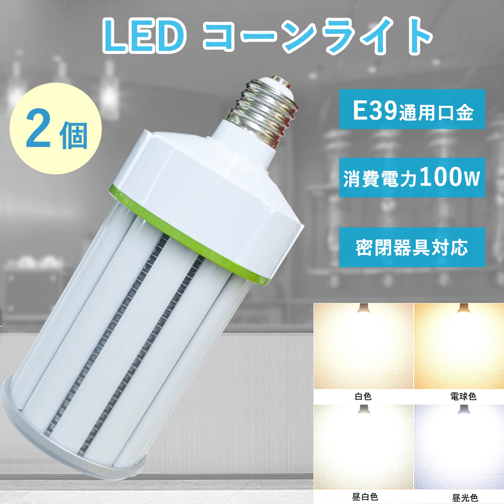 2個セット 100w 1000w水銀灯相当 LEDコーンライト 20000lm 節電 E39口金 コーン型水銀灯 省エネ 水銀灯交換用 防犯灯 街路灯 作業灯 倉庫 LED高天井用 照明器具 :yj ledcorn 100w 2set:日光照明