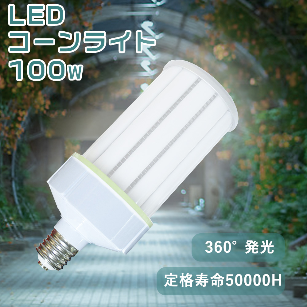 LED水銀灯 100w 1000w水銀灯相当 LEDコーンライト 20000lm E39口金 高天井用 led電球 電源内蔵 コーン型水銀ランプ  商業施設 街路灯 防犯灯 HF400X水銀灯交換 : yj-ledcorn-100w-4 : 日光照明 - 通販 - Yahoo!ショッピング