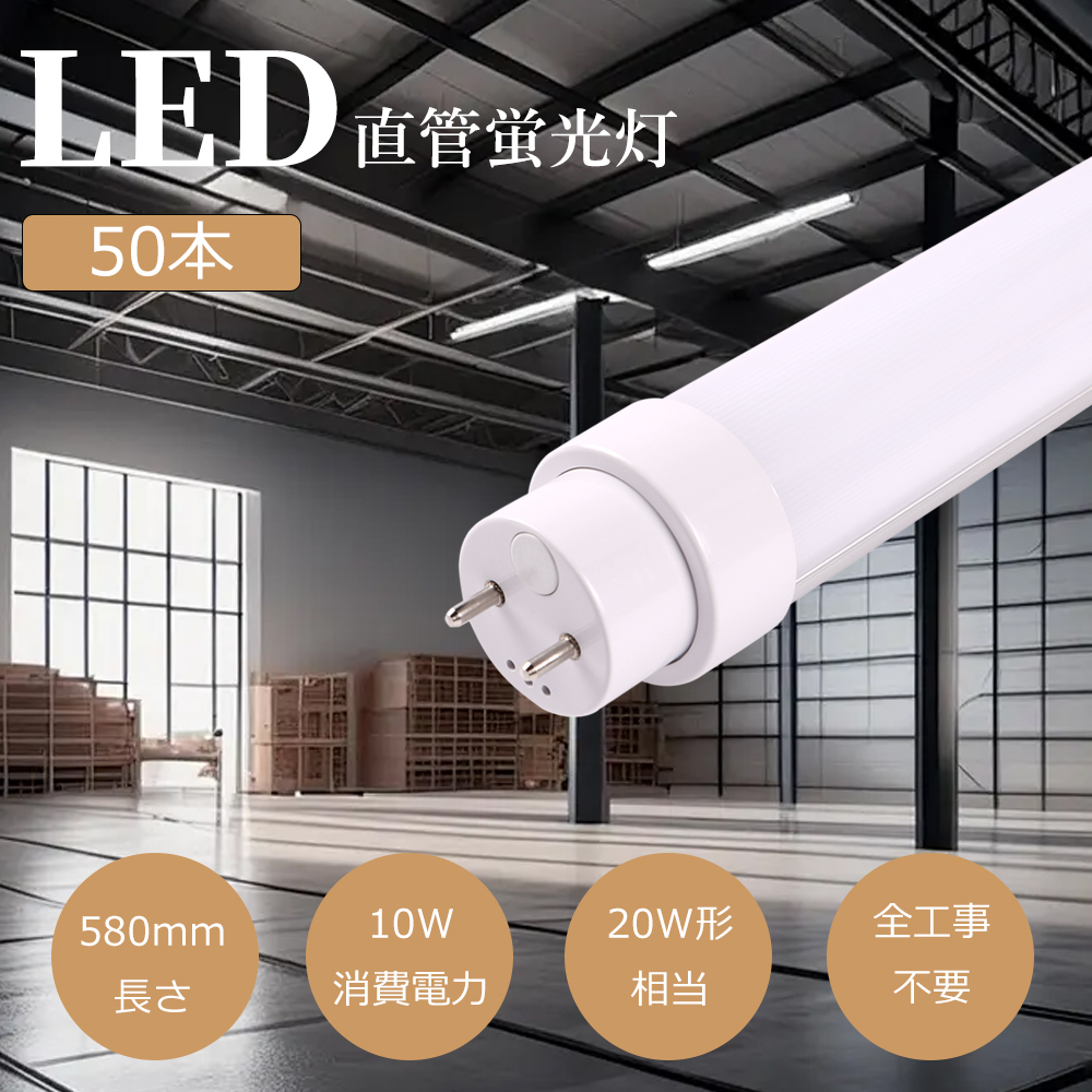 【特価50本】LED螢光灯 20W形 直管 LED 直管LED螢光灯 20W形 LED 螢光管20型 FL20 FLR20 FHF20 直管LED照明ランプ 20形好いかげんに 使い果たすワット数10W 超高明快さ 2000ルーメン 直管螢光灯 電球-照明、電球-LED電球、LED蛍光灯