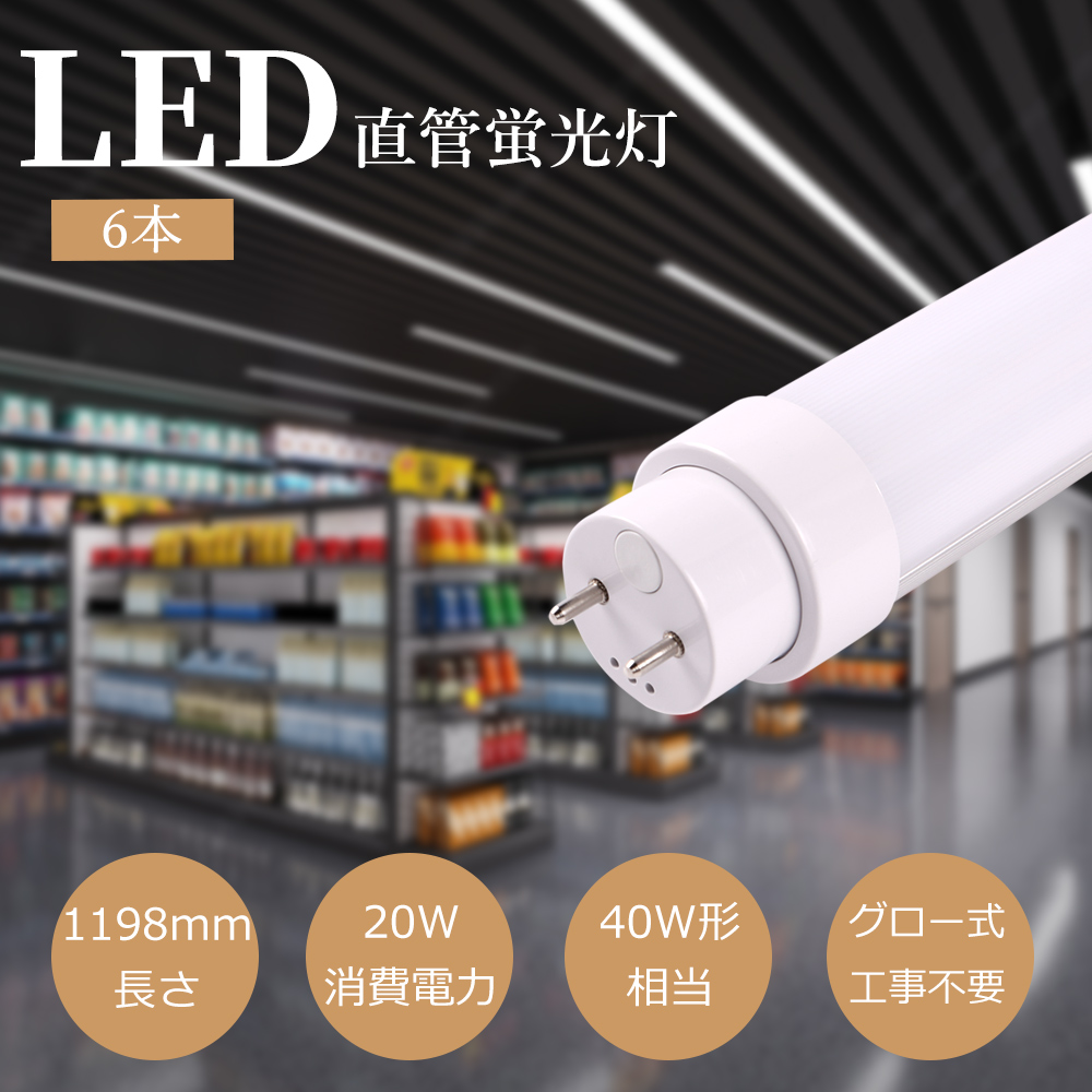 グロー式工事不要4000lm】6本セット 40w形 直管led蛍光灯 120cm led 