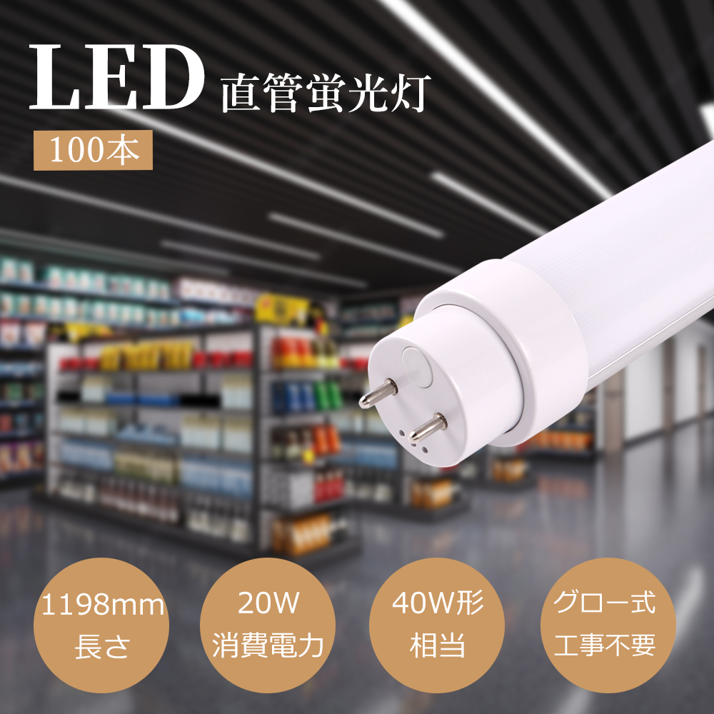 【グロー式工事不要4000lm】100本セット 40w形 直管led蛍光灯 120cm led蛍光灯 40w形 直管 120cm 40w形 直管led 20W G13口金 T10 電球色 白色 昼白色 昼光色