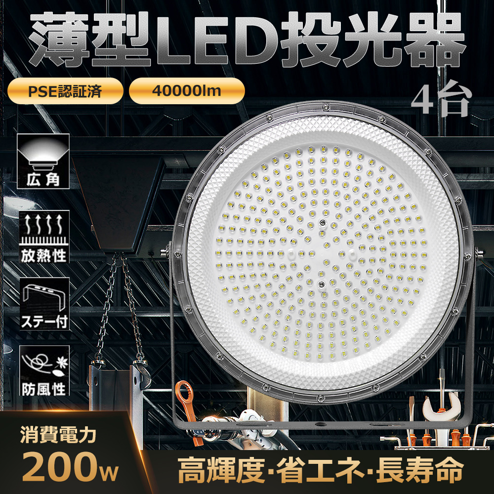 特価4台 超薄型LED投光器 200W 2000W相当 大型照明 LED作業灯 特価4台 超薄型LED投光器 200W 2000W相当 大型照明 LED作業灯