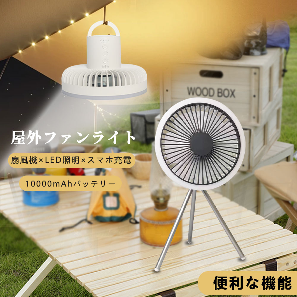 キャンプ扇風機 ライト付き 10000mAh 大容量バッテリー Type-C