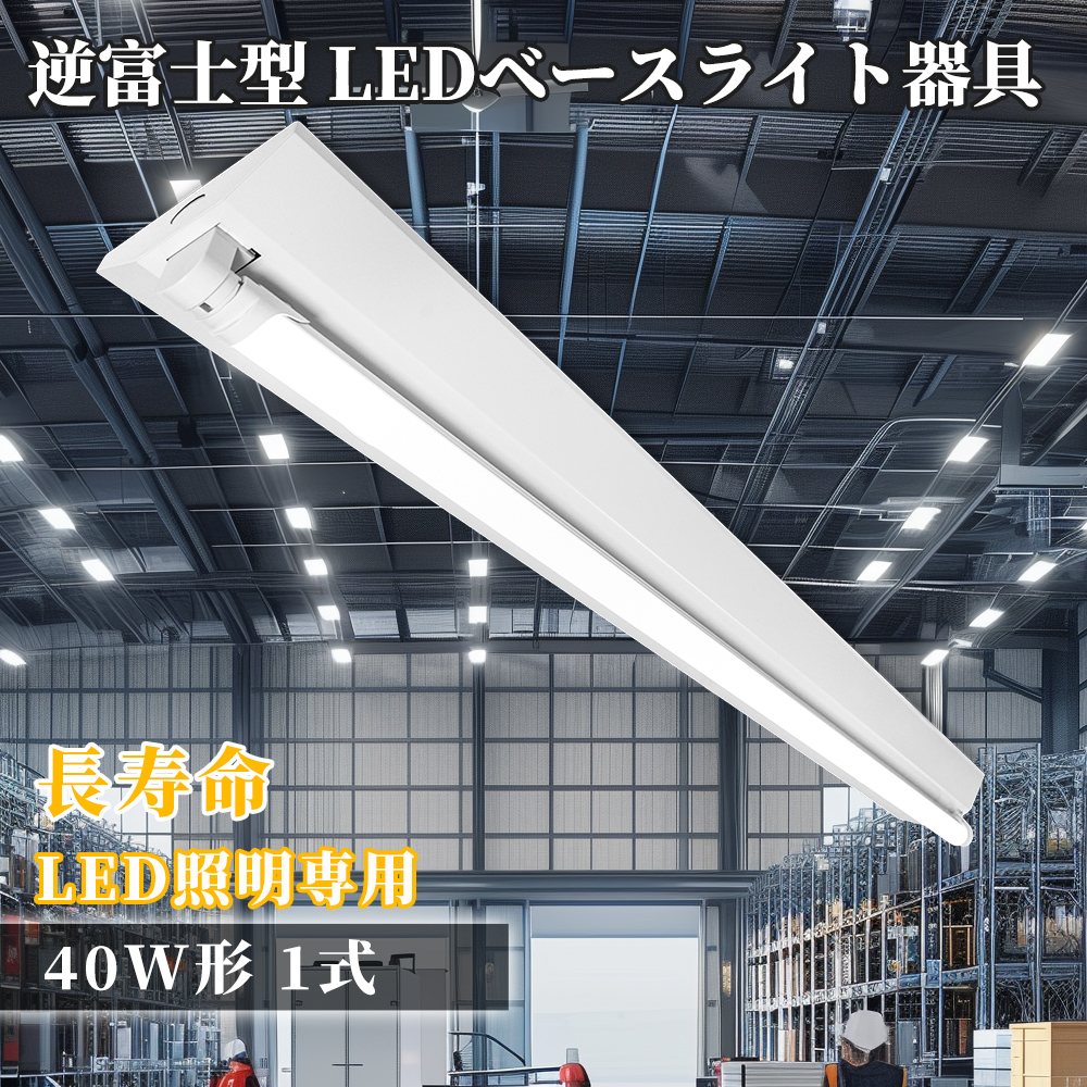 【1本の直管蛍光灯を無料】LED蛍光灯 逆富士 1灯式 逆富士器具 直管 120cm LEDベースライト led蛍光灯器具 逆富士40型1灯 G13 逆富士型 40w 内部配線工事不要