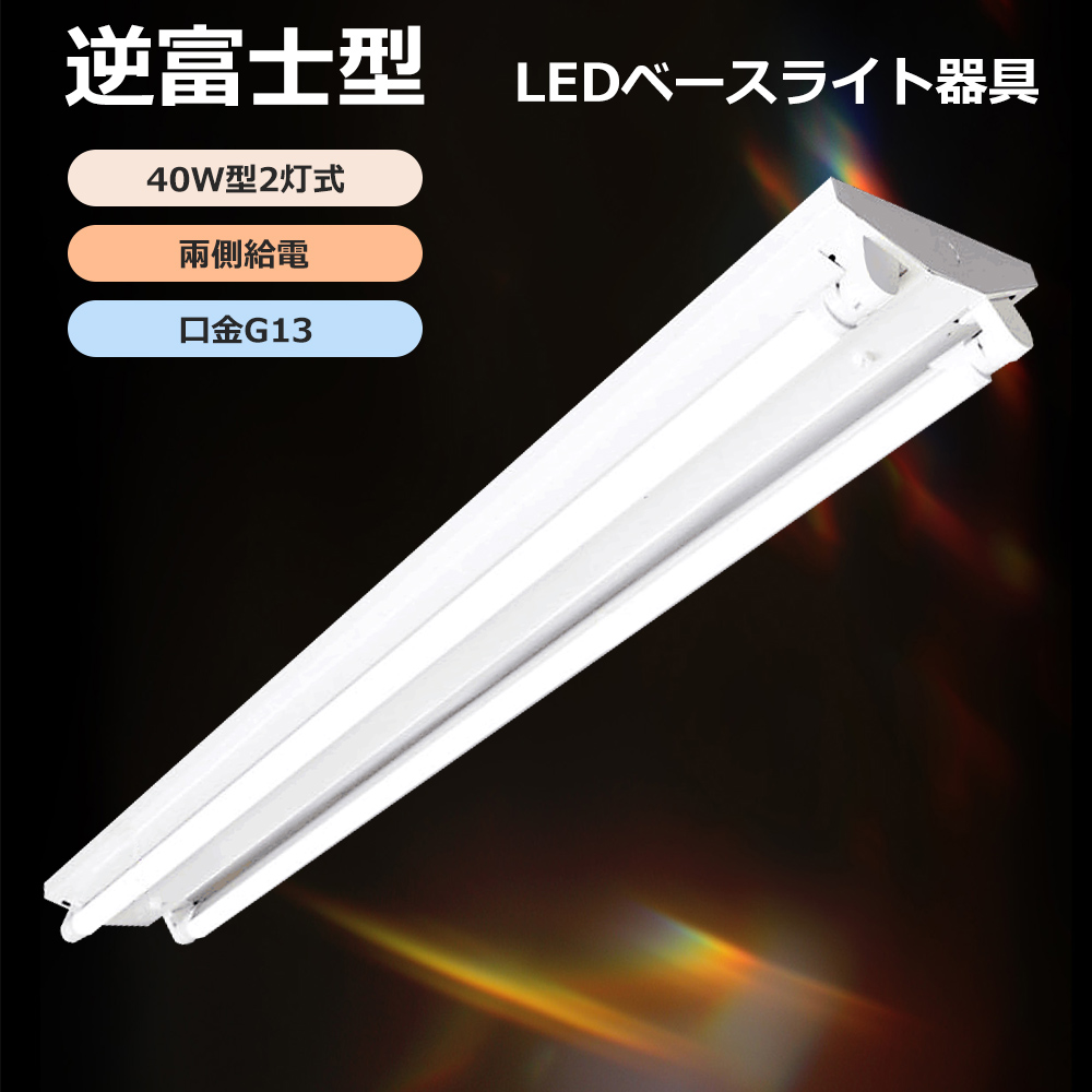Yahoo! Yahoo!ショッピング(ヤフー ショッピング)LED蛍光灯器具 逆富士型 40W形2灯用 LED蛍光灯器具本体 LEDベースライト LED蛍光灯専用逆富士２灯式器具 LED蛍光灯器具 逆富士型 直管led蛍光灯用照明器具 ２灯