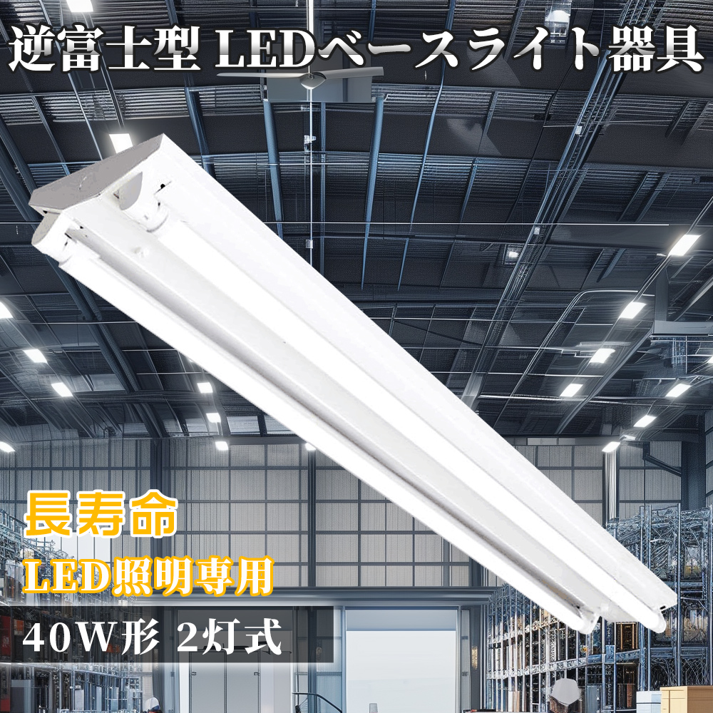 Yahoo! Yahoo!ショッピング(ヤフー ショッピング)LED蛍光灯 逆富士 40W型 2灯式 40w形 led蛍光灯器具一体型 LEDベースライト 120cm 直管 逆富士40型2灯 G13 内部配線工事不要 天井 施設用 照明器具 PSE認証