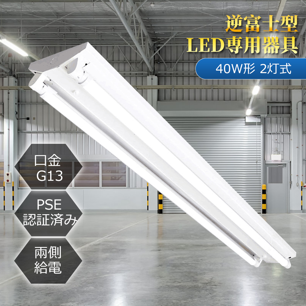 Yahoo! Yahoo!ショッピング(ヤフー ショッピング)【2本の蛍光灯を無料でプレゼント】LED蛍光灯器具40W形 2灯式 逆富士 LED蛍光灯付きべースライト LED 蛍光灯器具一体型蛍光灯 40W 超高輝度 G13 両側給電