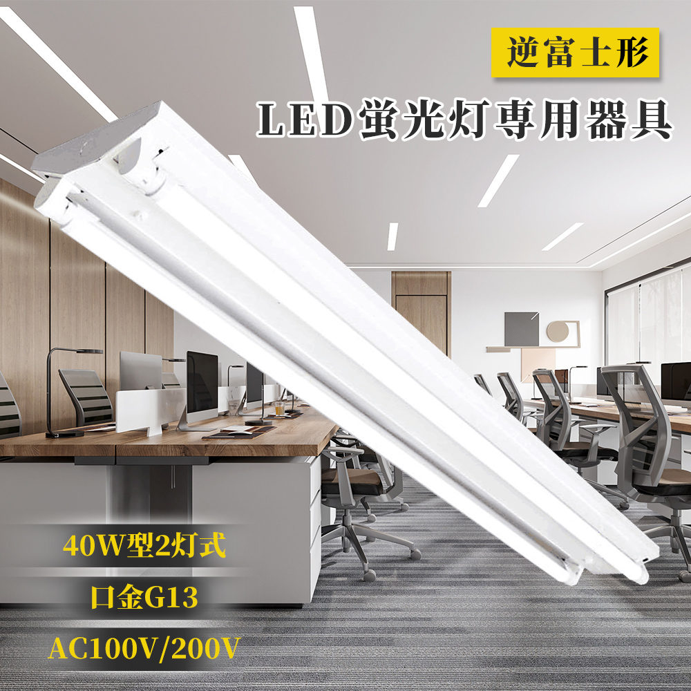 Yahoo! Yahoo!ショッピング(ヤフー ショッピング)LED蛍光灯 逆富士 2灯式 逆富士器具 直管 120cm LEDベースライト led蛍光灯器具 逆富士40型2灯 G13 逆富士型 led蛍光灯 直管 逆富士40型2灯 内部配線工事不要