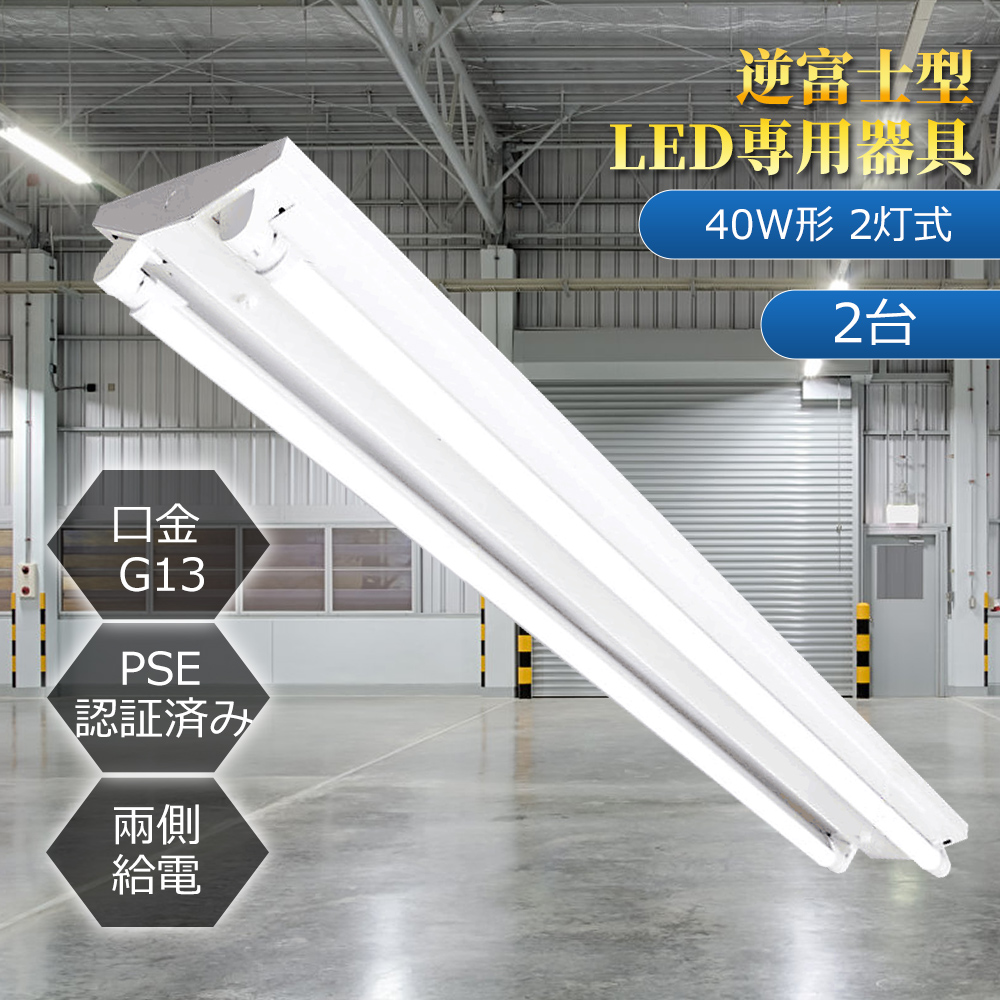 Yahoo! Yahoo!ショッピング(ヤフー ショッピング)【特価2台】led蛍光灯器具 逆富士40w2灯 逆富士型led照明器具 直管LED蛍光灯用照明器具 逆富士型 40W型2灯 LEDベースライト LED照明器具 両側給電 G13蛍光灯器具