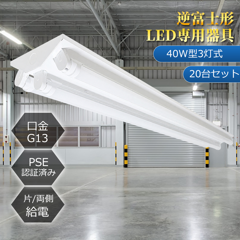 LED管逆富士型ベースライト5本セット　40w型 逆富士型照明器具 ベースライト LED直管蛍光灯専用器具 逆富士型40形3