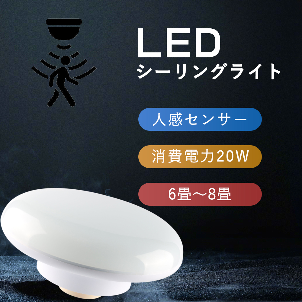 センサー装置内蔵】 シーリングライト LED 小型 人感センサー 2000lm