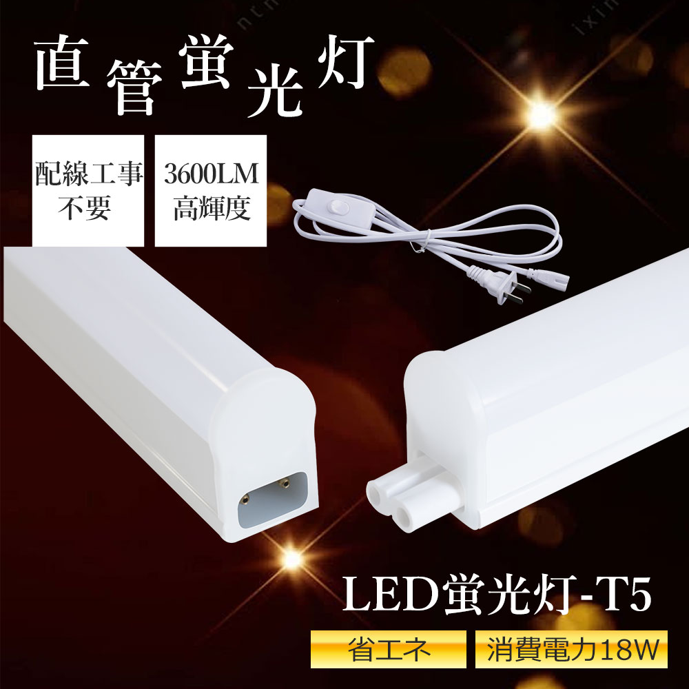 高輝度 薄型 直管LED蛍光灯 5本セット 消費電力18W 50W相当 5500lm