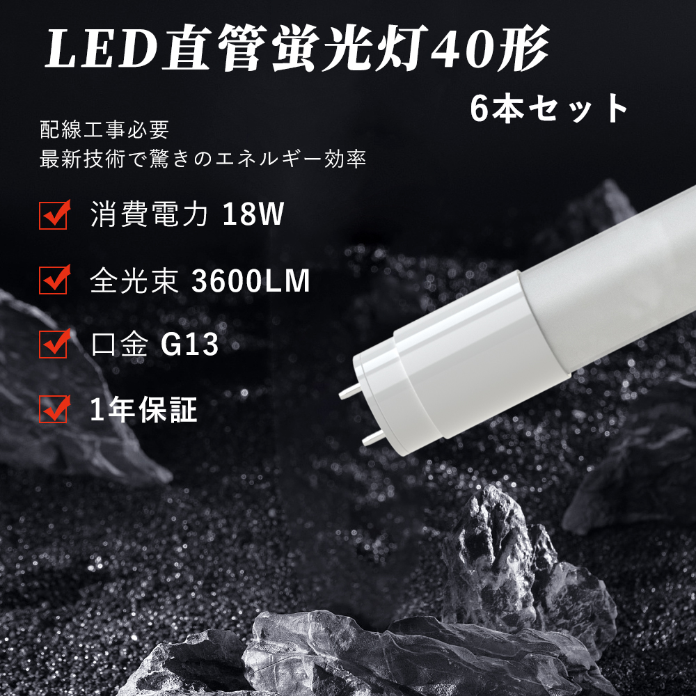 6本入 LED蛍光灯 40W形 直管 120cm 電球色 白色 昼白色 昼光色