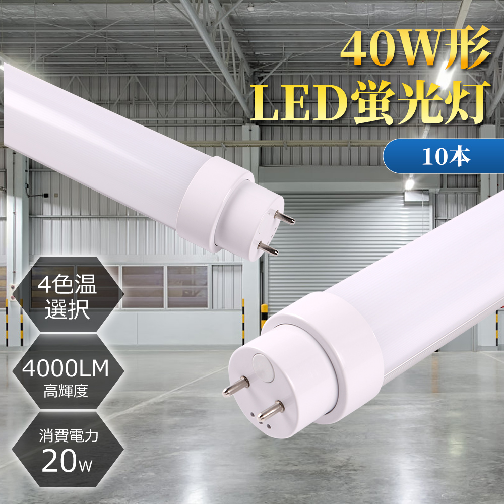 兼用型 全工事不要4000lm】10本セット led蛍光灯 40w形 直管 120cm 