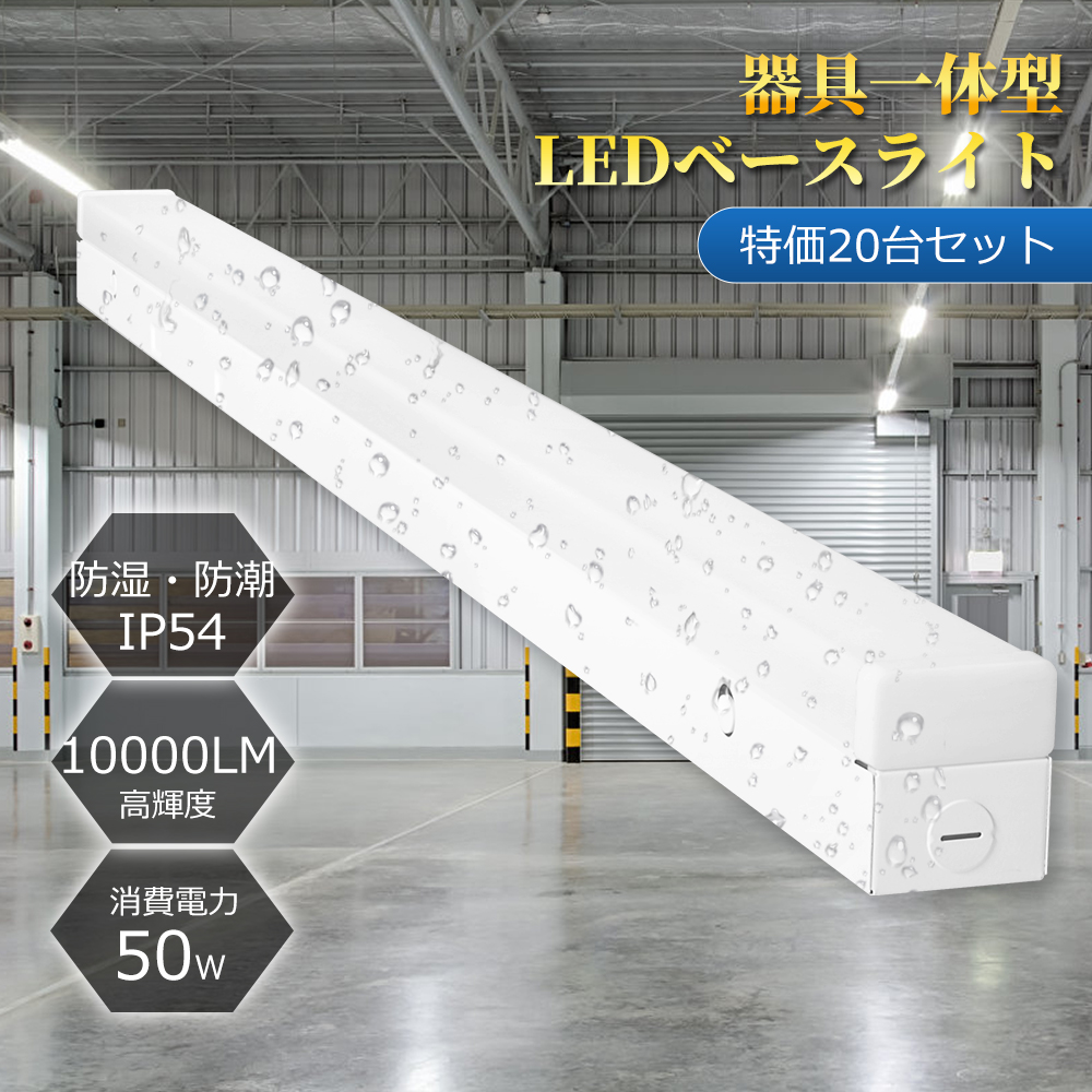 特価20台セット 防潮防湿 逆富士型LEDベースライト 40形 2灯相当 IP54 