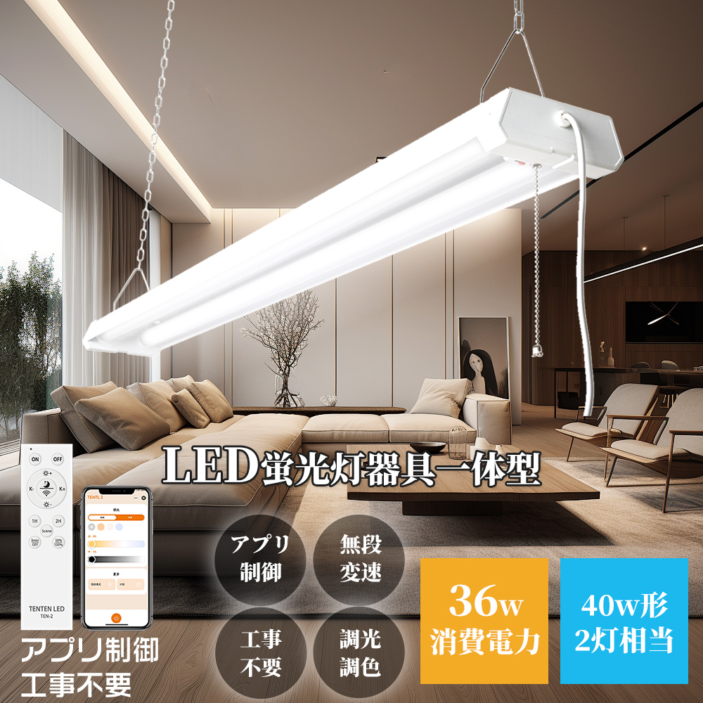 多機能LED天井灯 LED蛍光灯36ｗ型 器具一体型 2灯式 LED蛍光灯 LEDベースライト 40W2灯相当 消費電力36W LED 蛍光灯 器具一体型 プルスイッチ 直付型 吊り下げ式