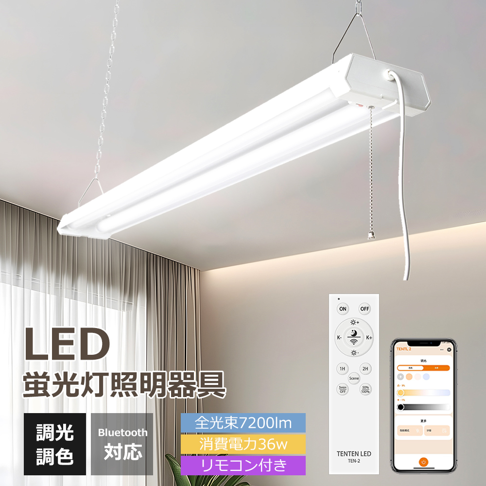 LED 蛍光灯 ベースライト LED蛍光灯器具一体型 36w LEDライト 40W型2灯相当 LEDベースライト プルスイッチ LED蛍光灯器具 LED蛍光灯 直管 照明器具 リモコン付き