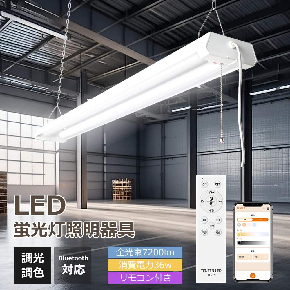 LED蛍光灯36ｗ型 器具一体型 2灯式 LED蛍光灯 器具一体型 LED ベースライト 40W2灯相当 消費電力36W LED 蛍光灯 器具一体型 プルスイッチ 直付型 吊り下げ式