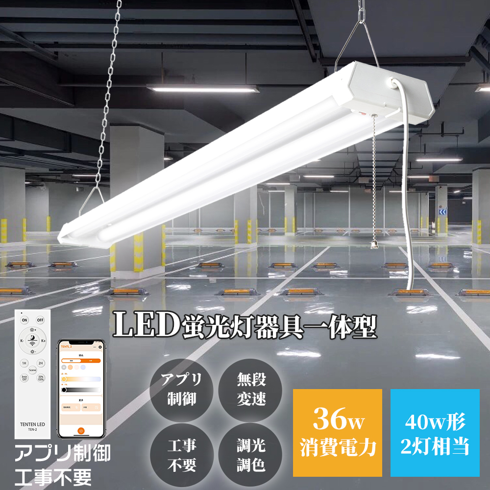 【調光調色】40型 LED蛍光灯 36W 7200LM プルスイッチ付き LED照明器具 LEDベースライト 40W形 蛍光灯器具 ベース照明 シーリングライト 施設用 キッチン照明