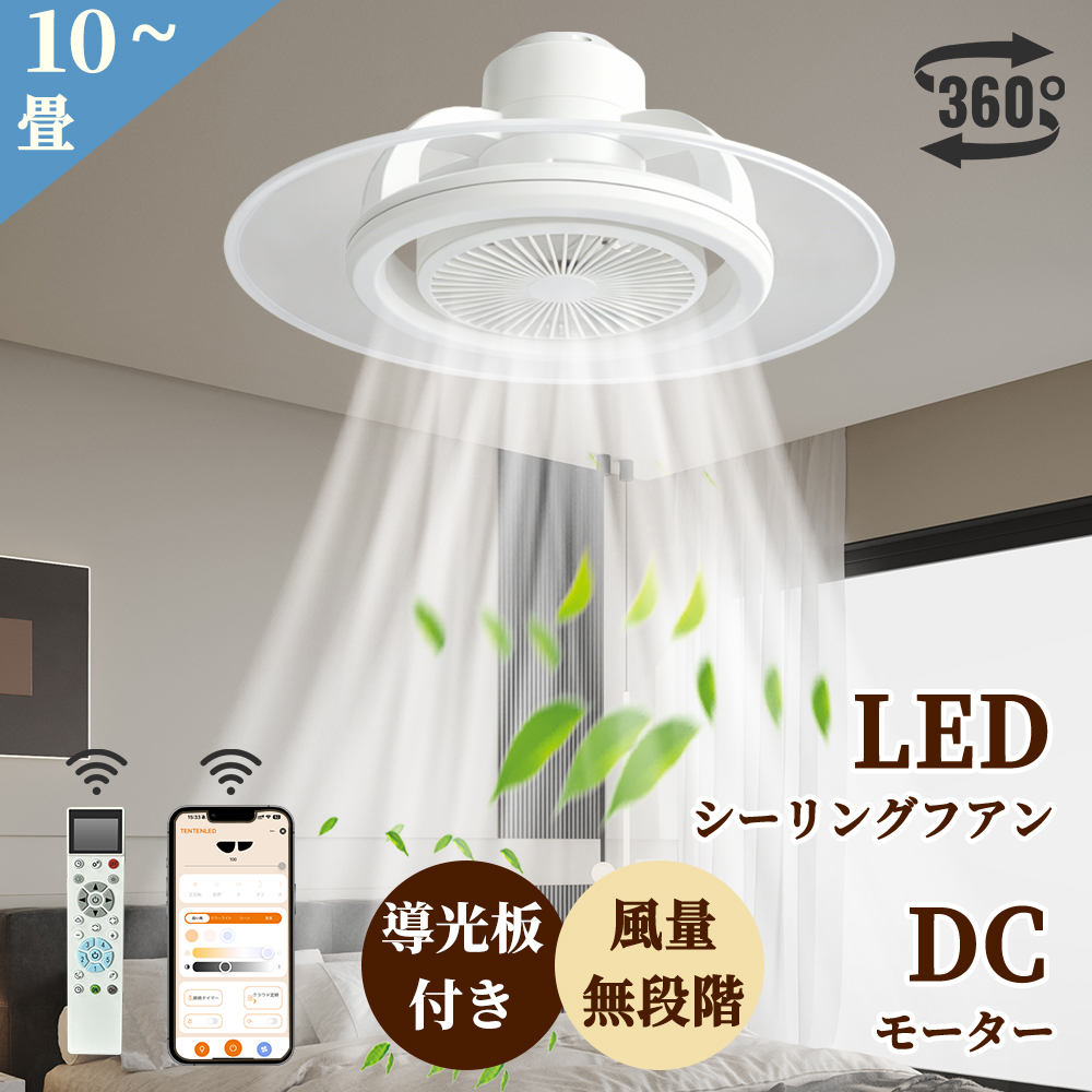 シーリングファンライト⭕️アプリ＆リモコン対応⭕️LED導光板 ファン付き照明 猛暑対策・大風量」LEDシーリングファンライト 導光板付き ファン付き